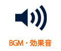 BGM・効果音